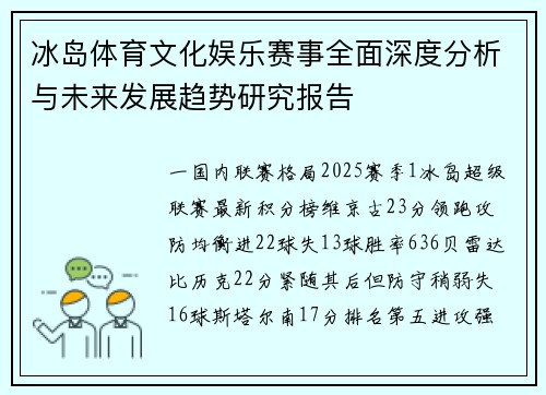 冰岛体育文化娱乐赛事全面深度分析与未来发展趋势研究报告