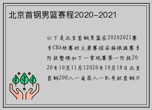 北京首钢男篮赛程2020-2021