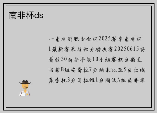 南非杯ds