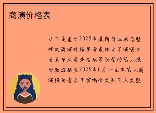 商演价格表