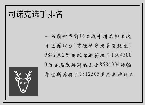 司诺克选手排名