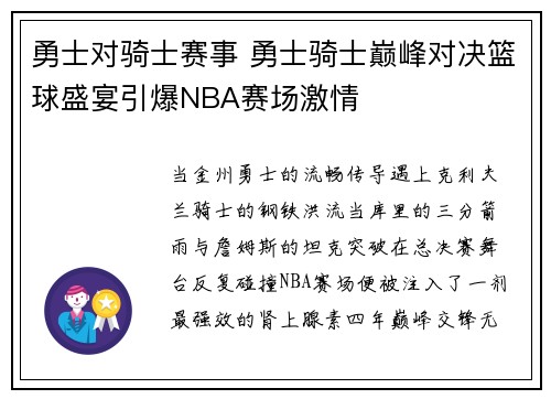 勇士对骑士赛事 勇士骑士巅峰对决篮球盛宴引爆NBA赛场激情