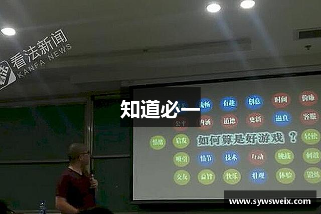 知道必一